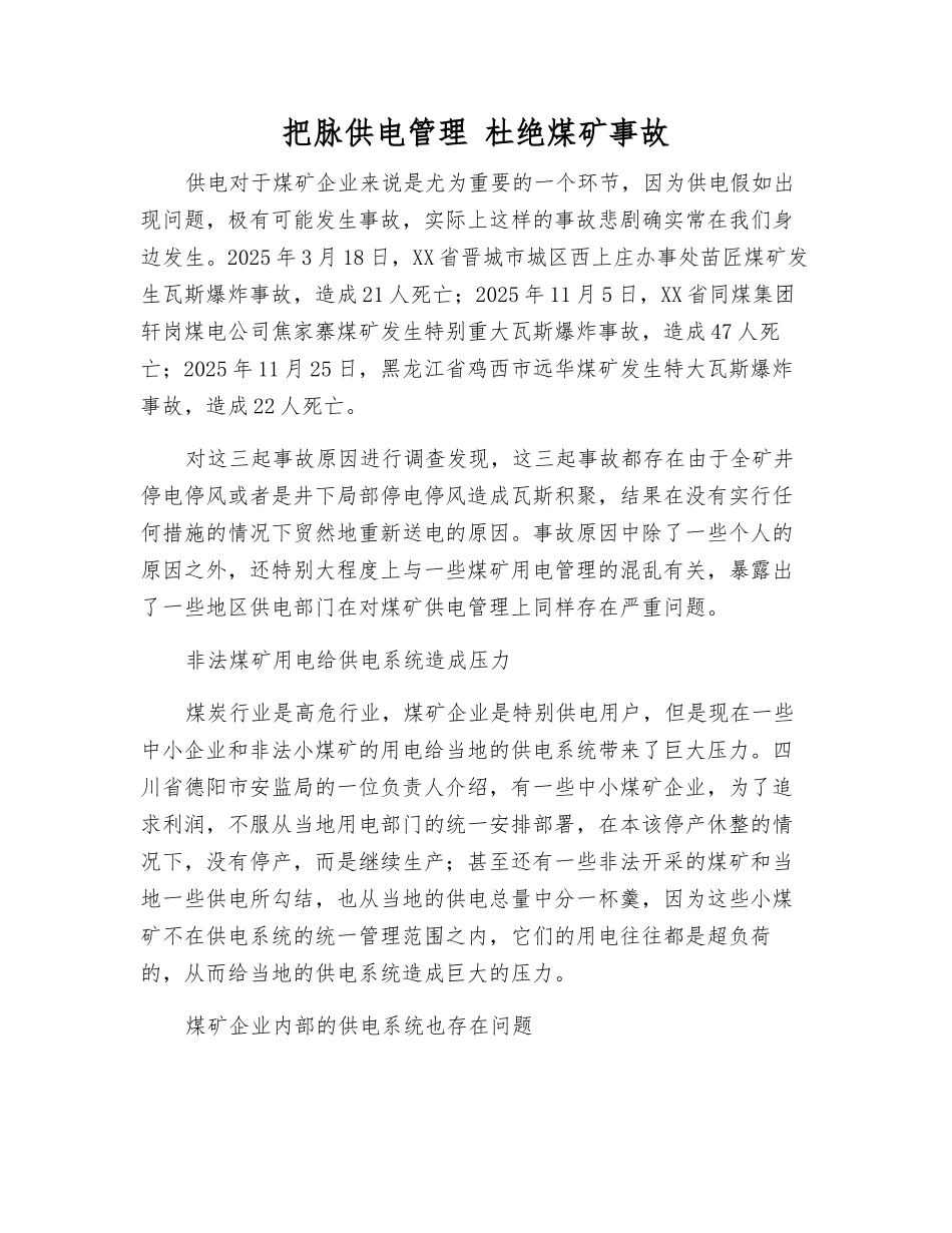 把脉供电管理-杜绝煤矿事故_第1页