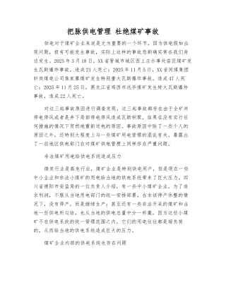 把脉供电管理-杜绝煤矿事故