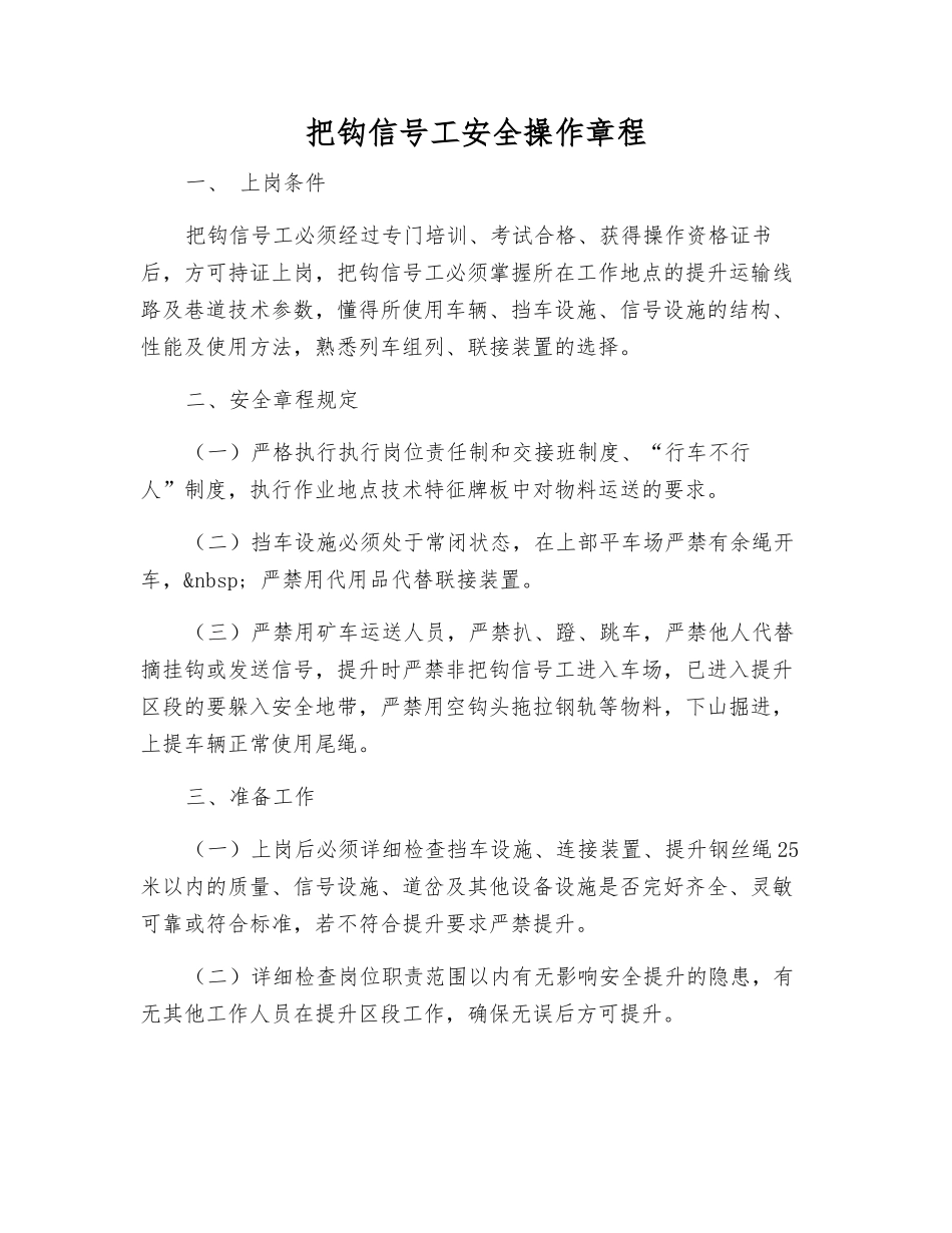 把钩信号工安全操作规程_第1页