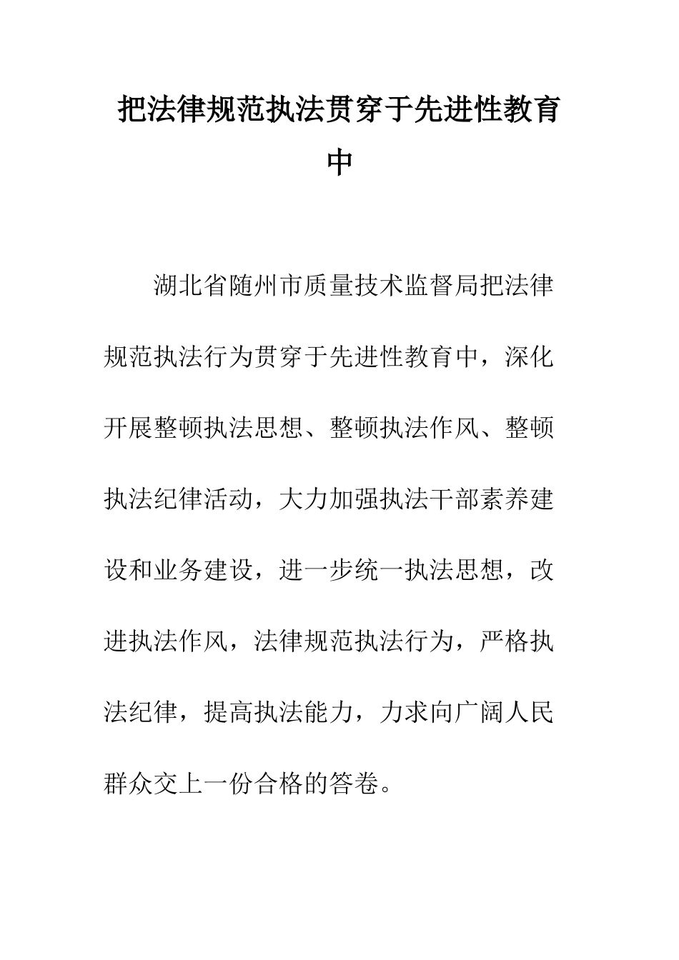 把规范执法贯穿于先进性教育中--精编范文_第1页