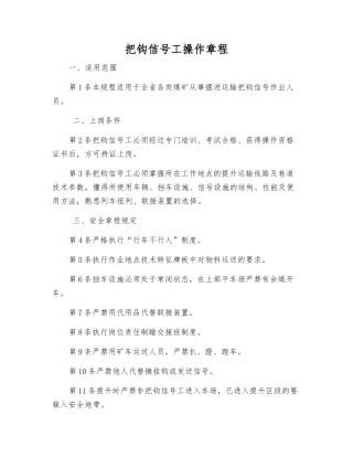 把钩信号工操作规程