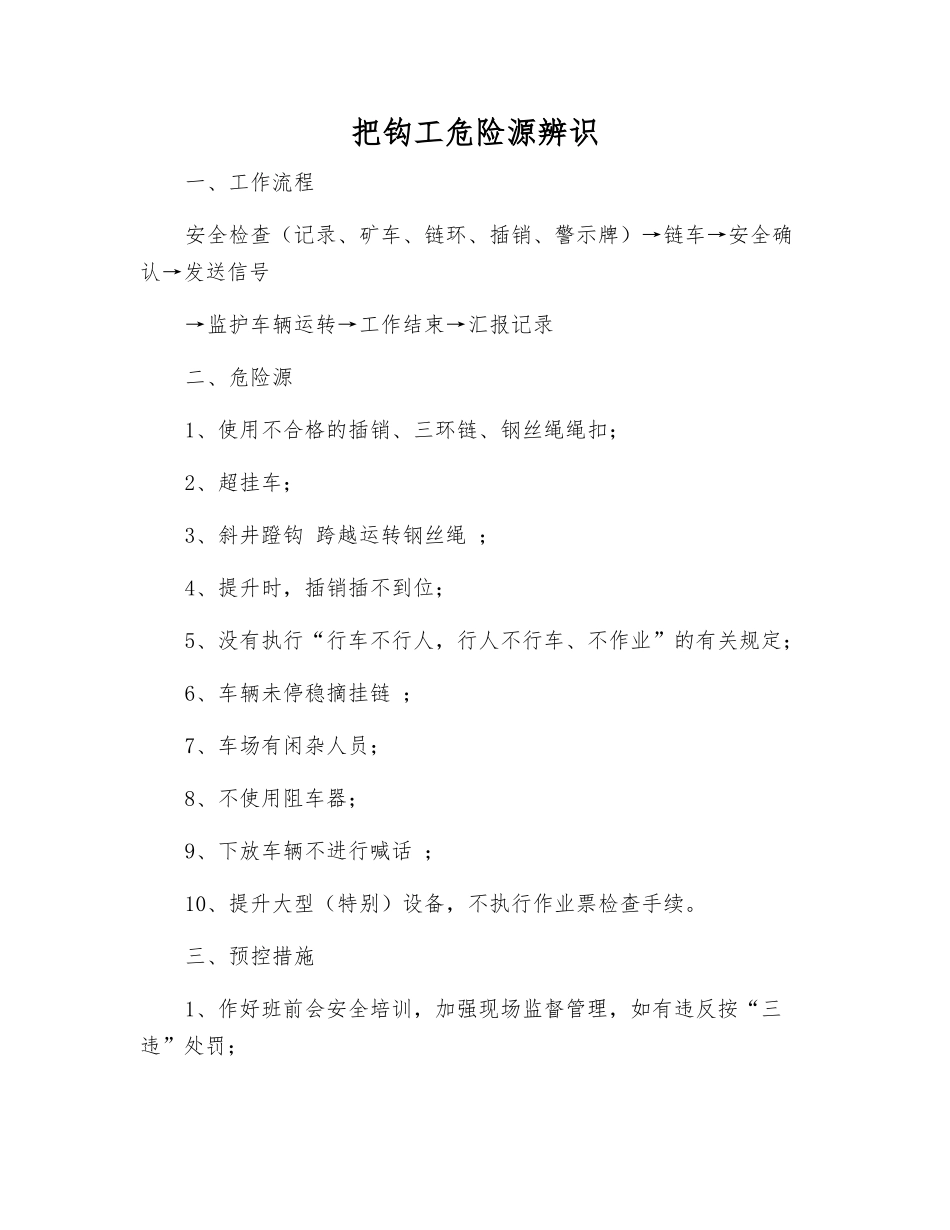 把钩工危险源辨识_第1页