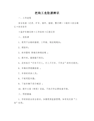 把钩工危险源辨识