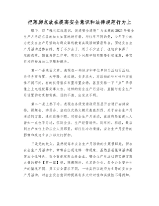 把落脚点放在提高安全意识和规范行为上