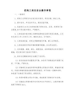 把钩工岗位安全操作规程