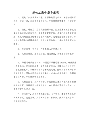 把钩工操作指导规程