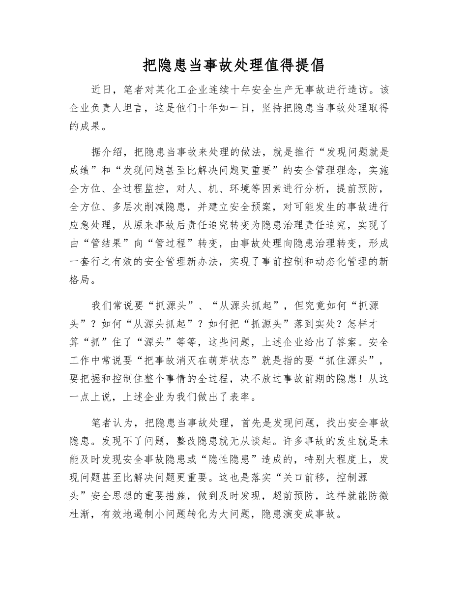 把隐患当事故处理值得提倡_第1页