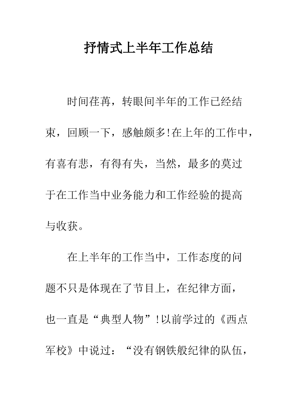 抒情式上半年工作总结--精编范文_第1页