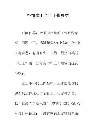 抒情式上半年工作总结--精编范文