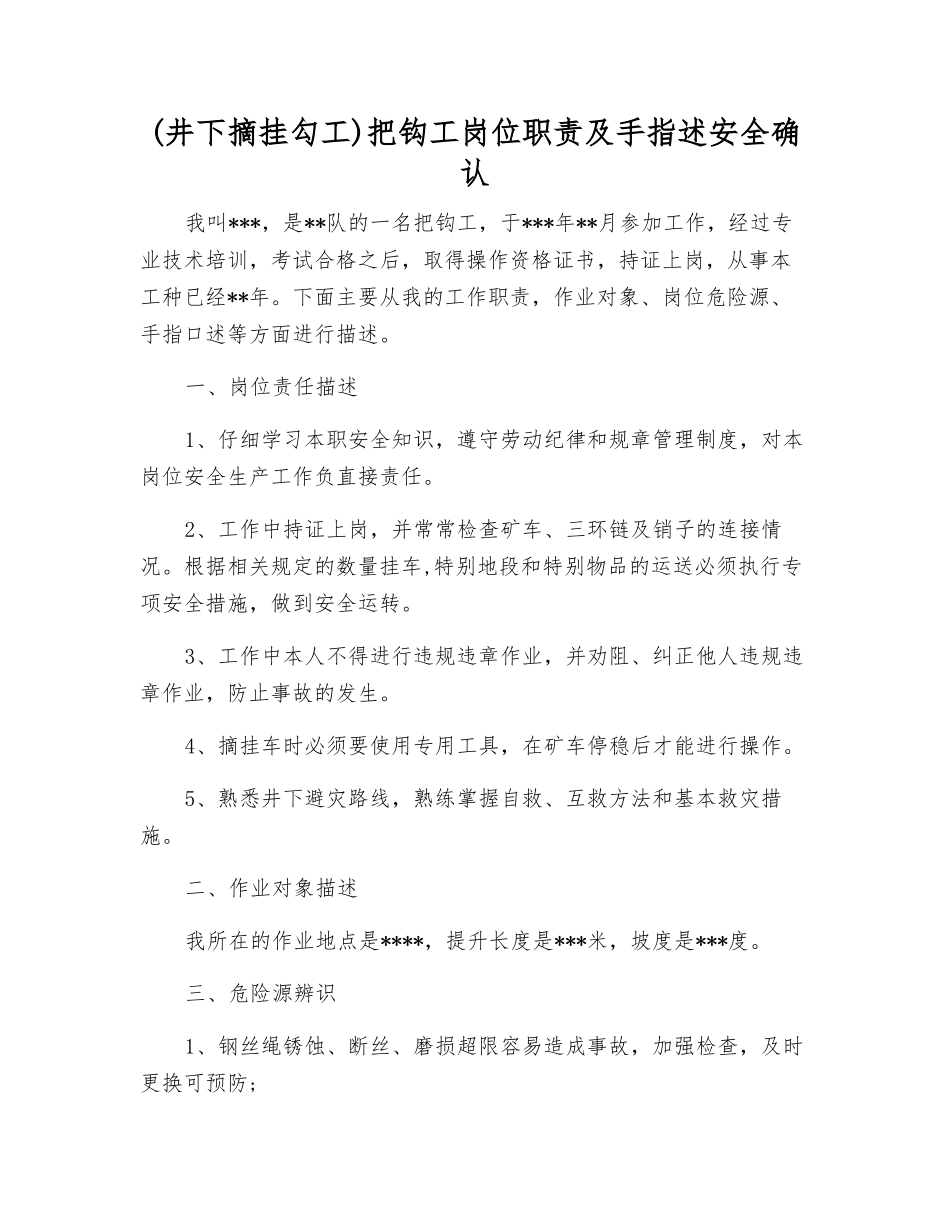 把钩工岗位职责及手指述安全确认_第1页