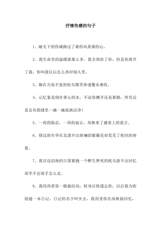 抒情伤感的句子