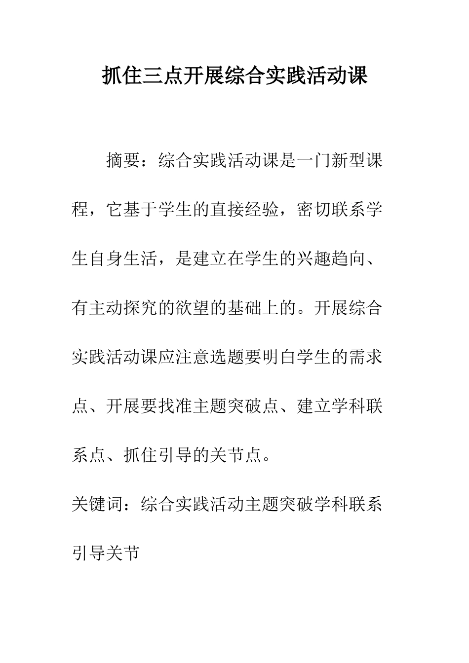 抓住三点开展综合实践活动课_第1页