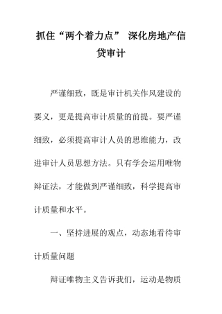 抓住“两个着力点”-深化房地产信贷审计