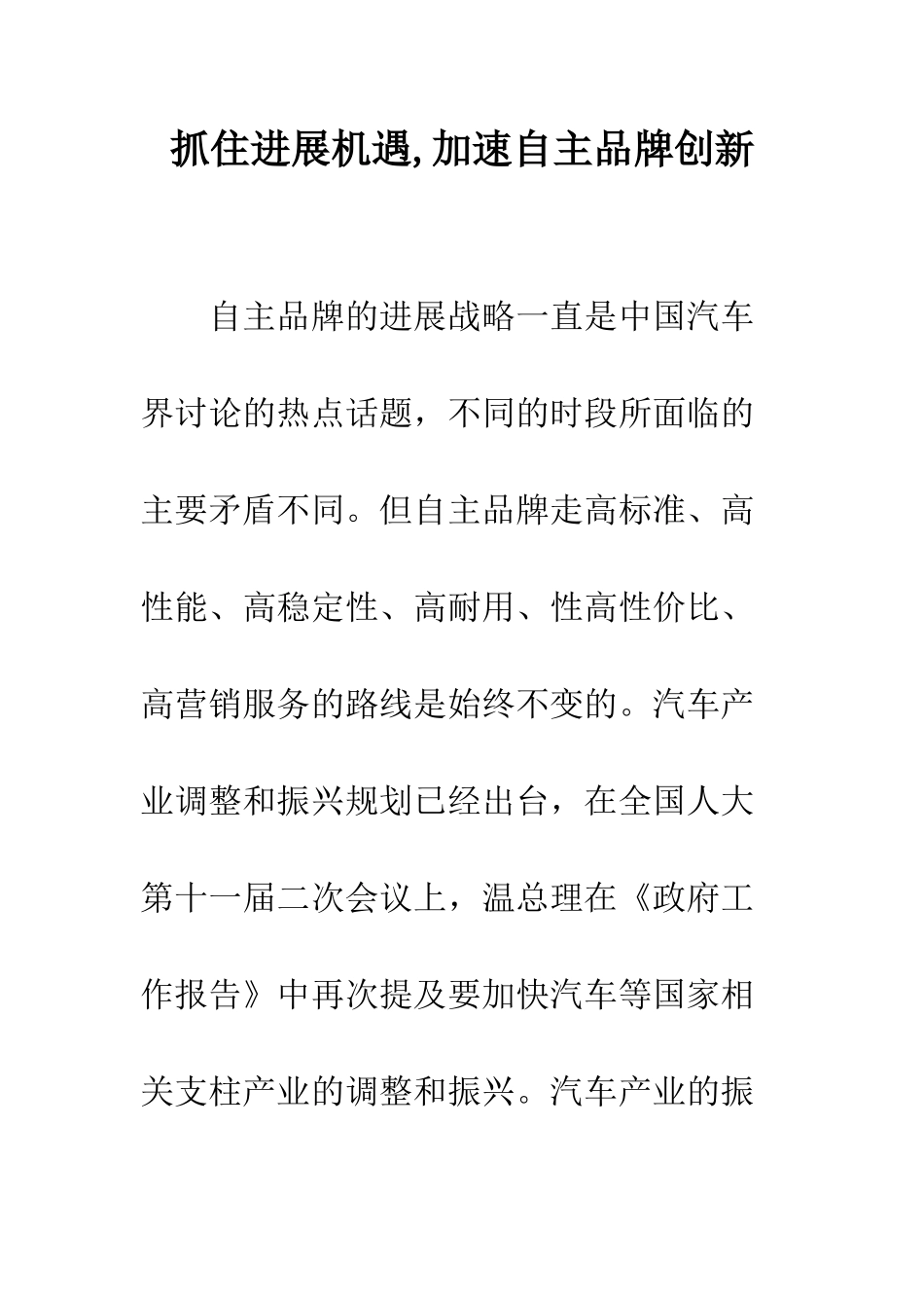 抓住发展机遇-加速自主品牌创新_第1页