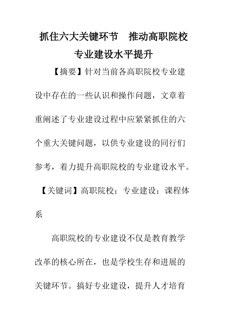 抓住六大关键环节-推动高职院校专业建设水平提升_第1页