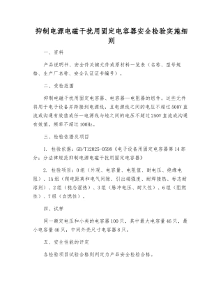 抑制电源电磁干扰用固定电容器安全检验实施细则