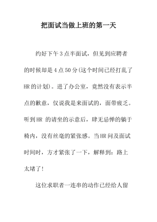 把面试当做上班的第一天--精编范文