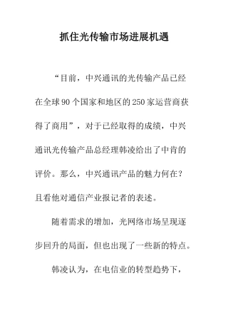 抓住光传输市场发展机遇