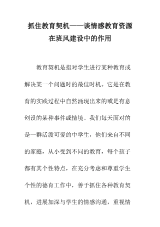 抓住教育契机——谈情感教育资源在班风建设中的作用