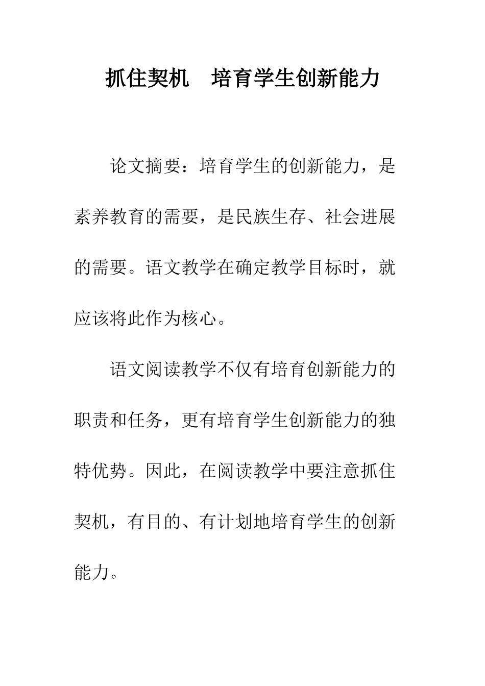 抓住契机-培养学生创新能力_第1页