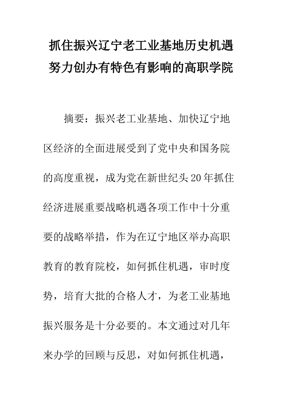 抓住振兴辽宁老工业基地历史机遇-努力创办有特色有影响的高职学院_第1页