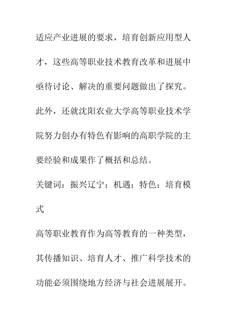 抓住振兴辽宁老工业基地历史机遇-努力创办有特色有影响的高职学院_第2页