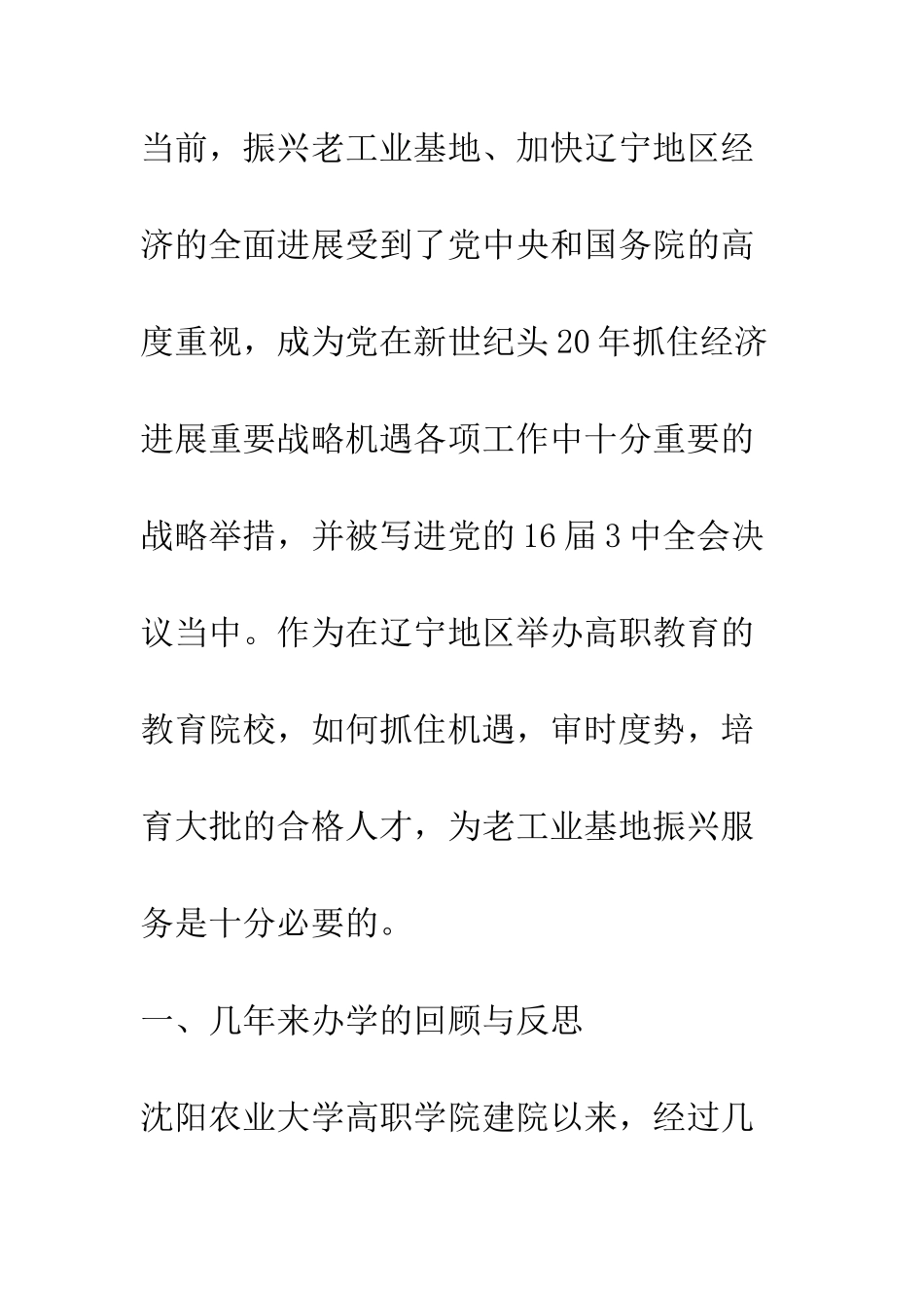 抓住振兴辽宁老工业基地历史机遇-努力创办有特色有影响的高职学院_第3页