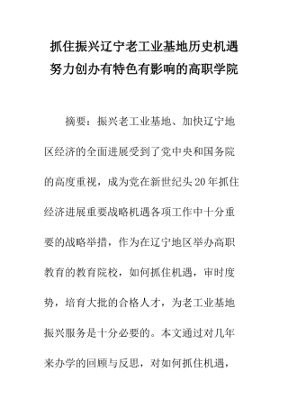 抓住振兴辽宁老工业基地历史机遇-努力创办有特色有影响的高职学院
