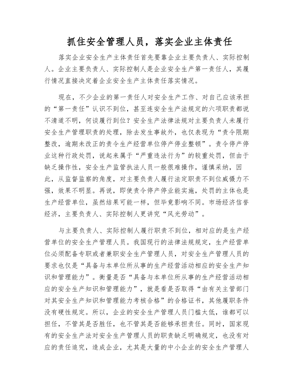抓住安全管理人员-落实企业主体责任_第1页