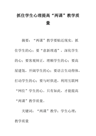 抓住学生心理提高“两课”教学质量