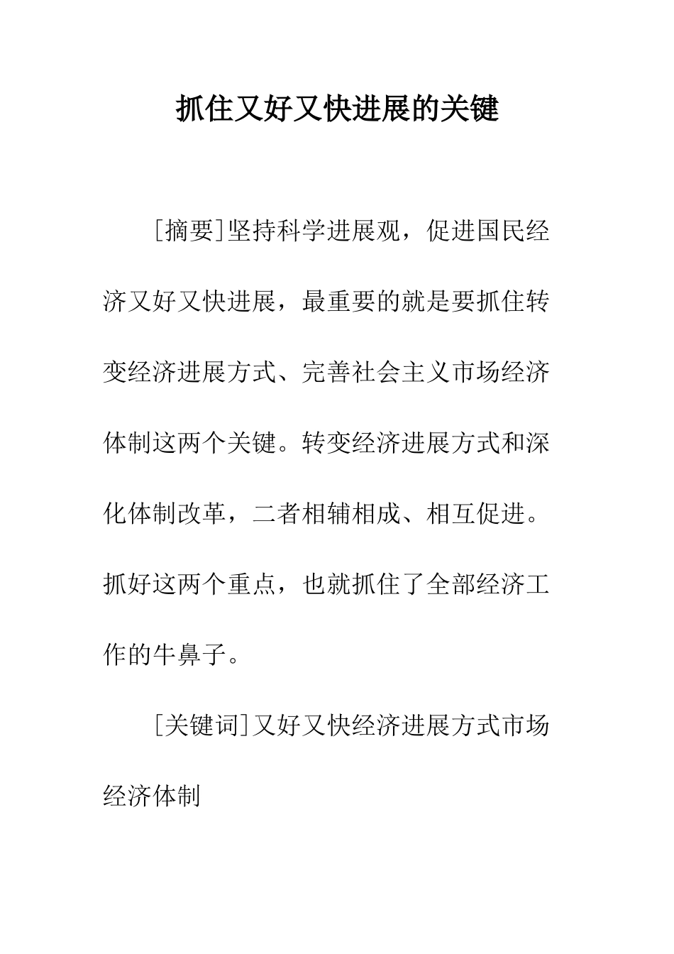 抓住又好又快发展的关键_第1页