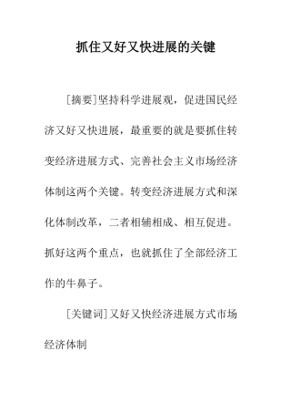 抓住又好又快发展的关键