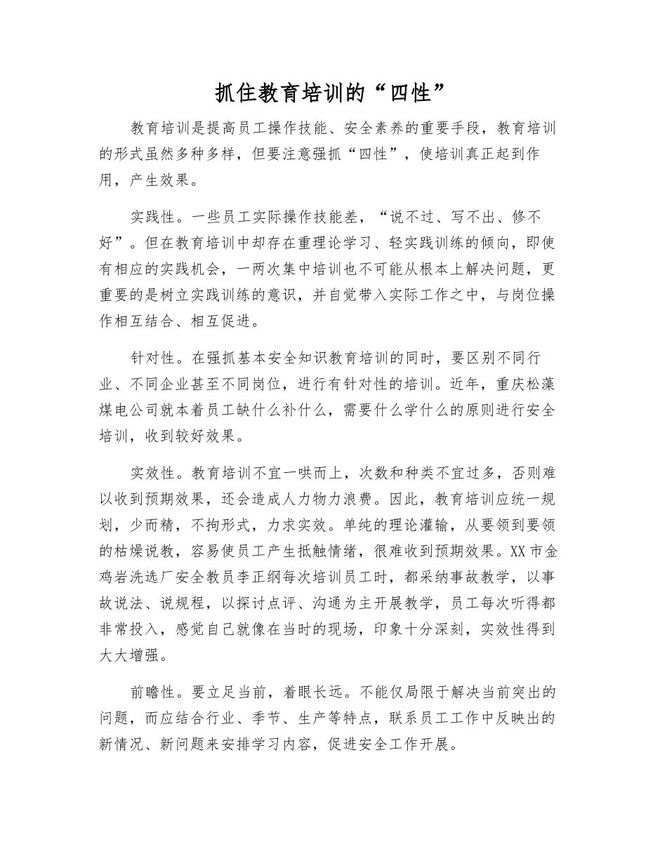 抓住教育培训的“四性”_第1页