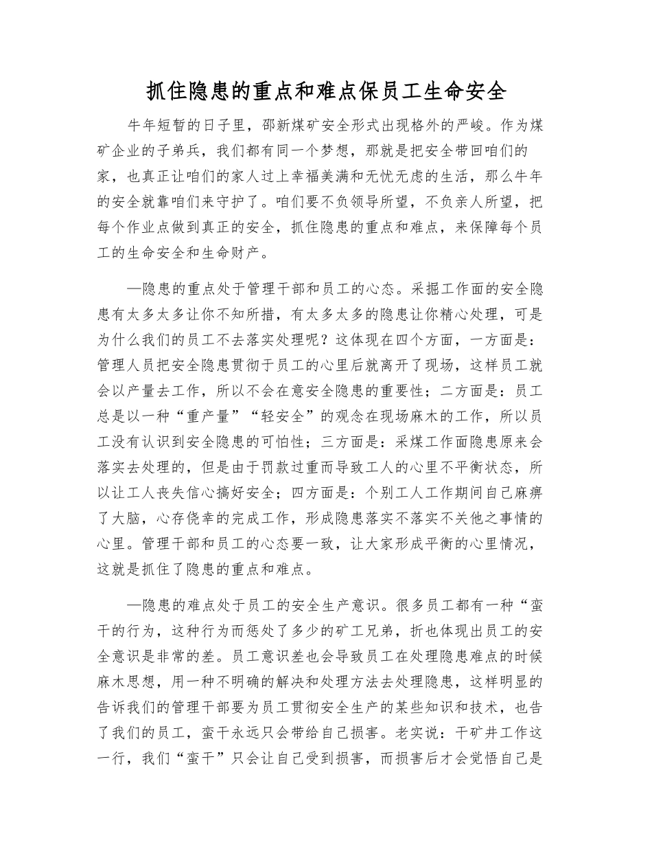 抓住隐患的重点和难点保职工生命安全_第1页
