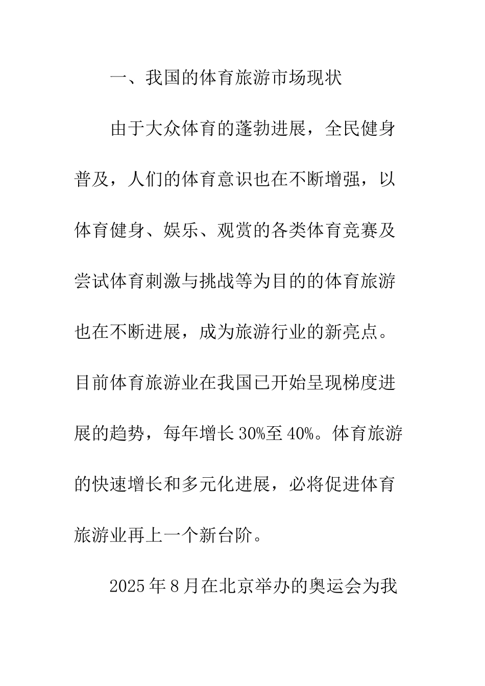 抓住北京奥运契机发展我国体育旅游市场_第3页