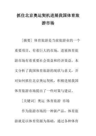 抓住北京奥运契机发展我国体育旅游市场