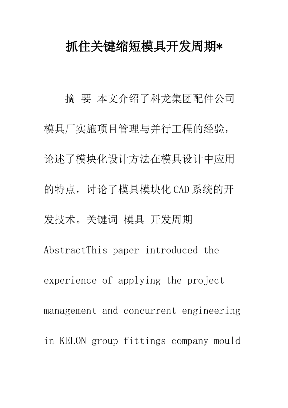 抓住关键缩短模具开发周期-_第1页