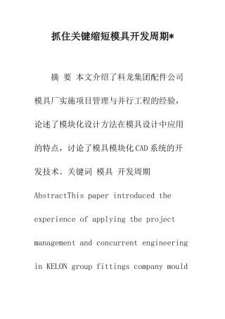 抓住关键缩短模具开发周期-