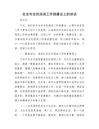 在全市全民阅读工作部署会上的讲话