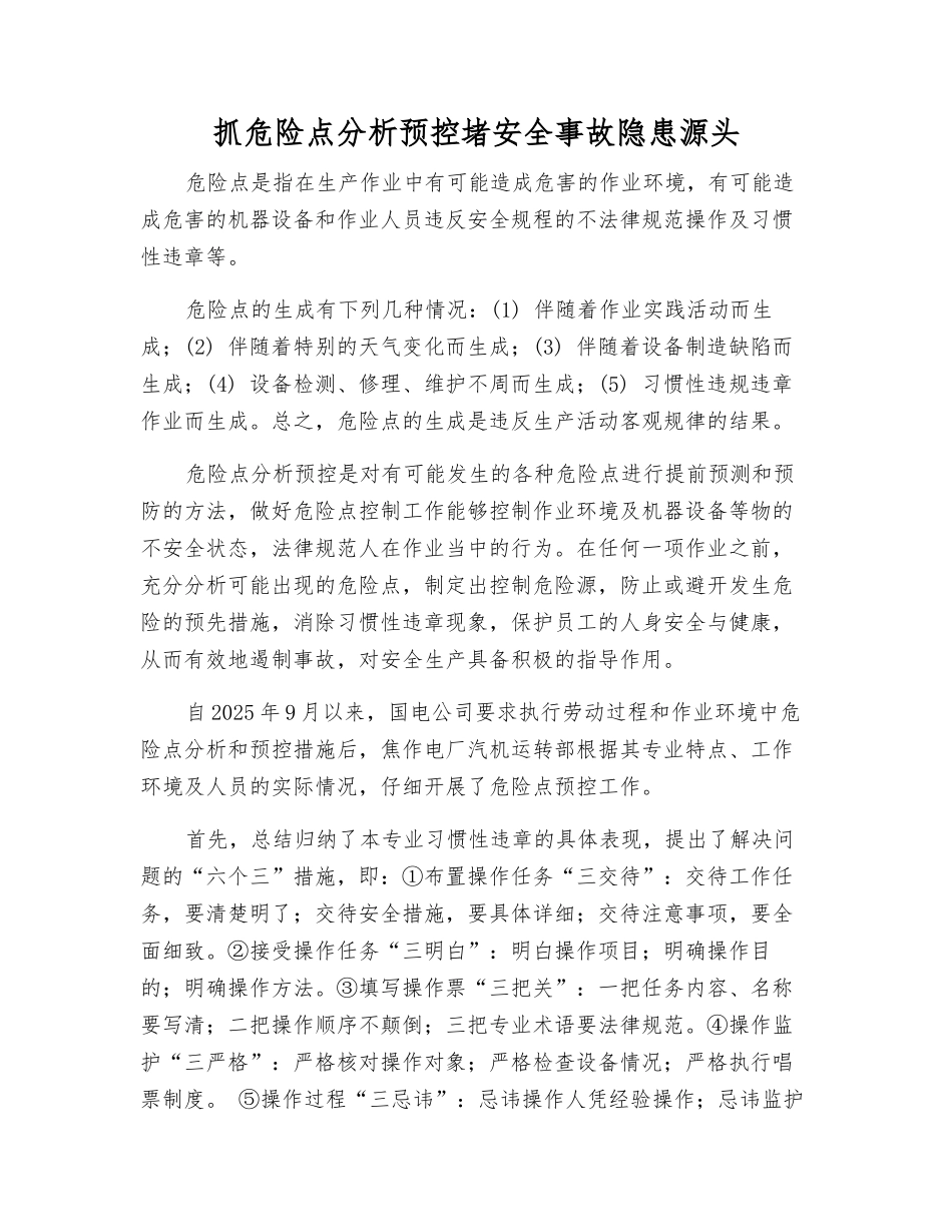 抓危险点分析预控堵事故隐患源头_第1页