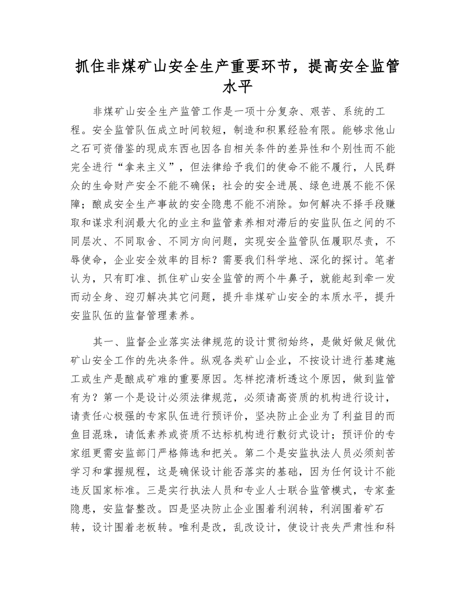 抓住非煤矿山安全生产关键环节-提高安全监管水平_第1页