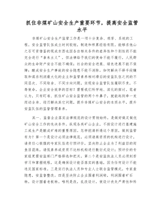 抓住非煤矿山安全生产关键环节-提高安全监管水平