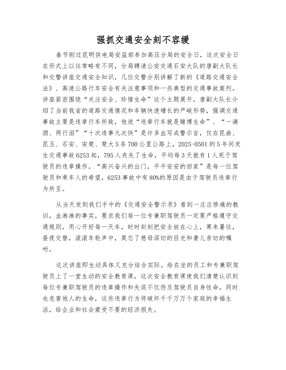 抓好交通安全刻不容缓_第1页