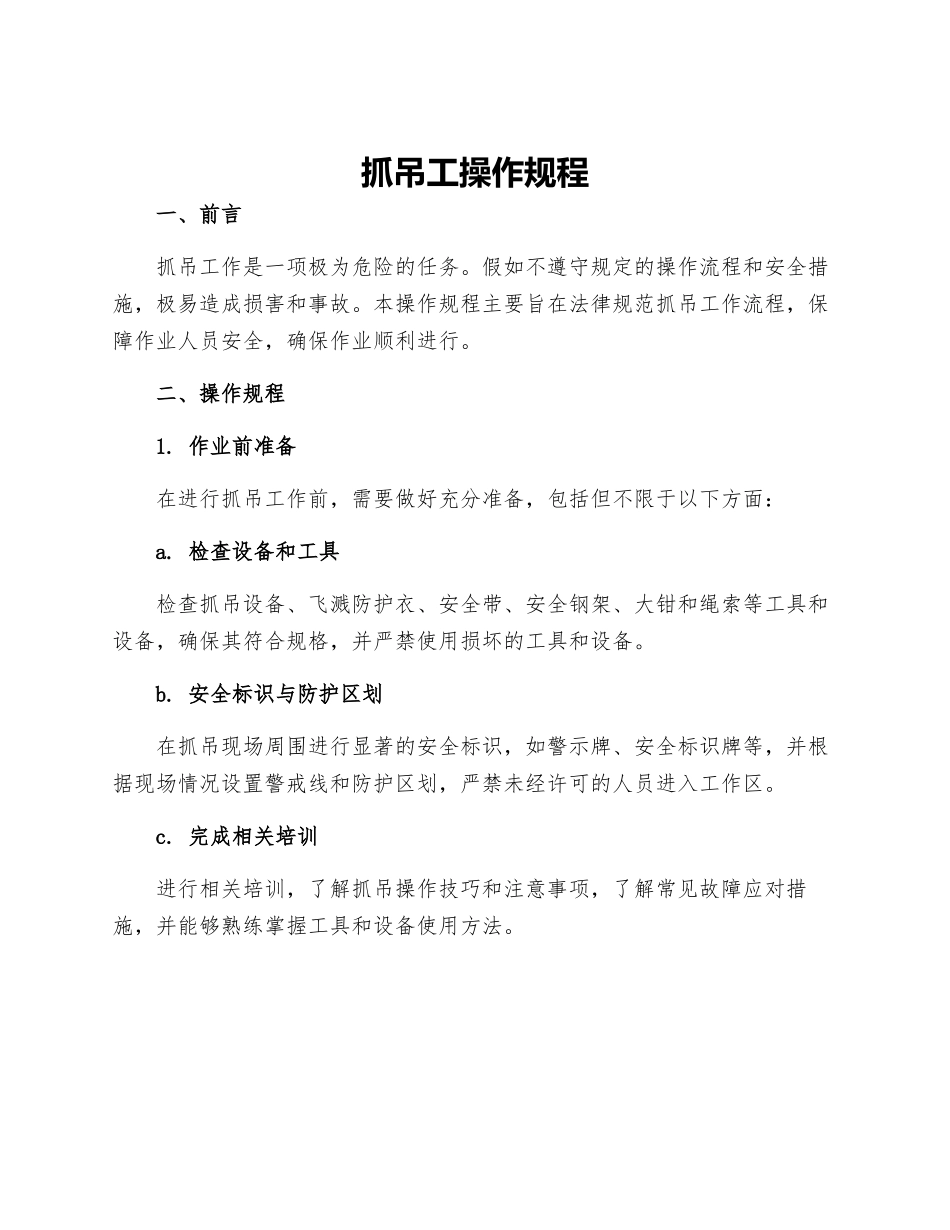 抓吊工操作规程_第1页