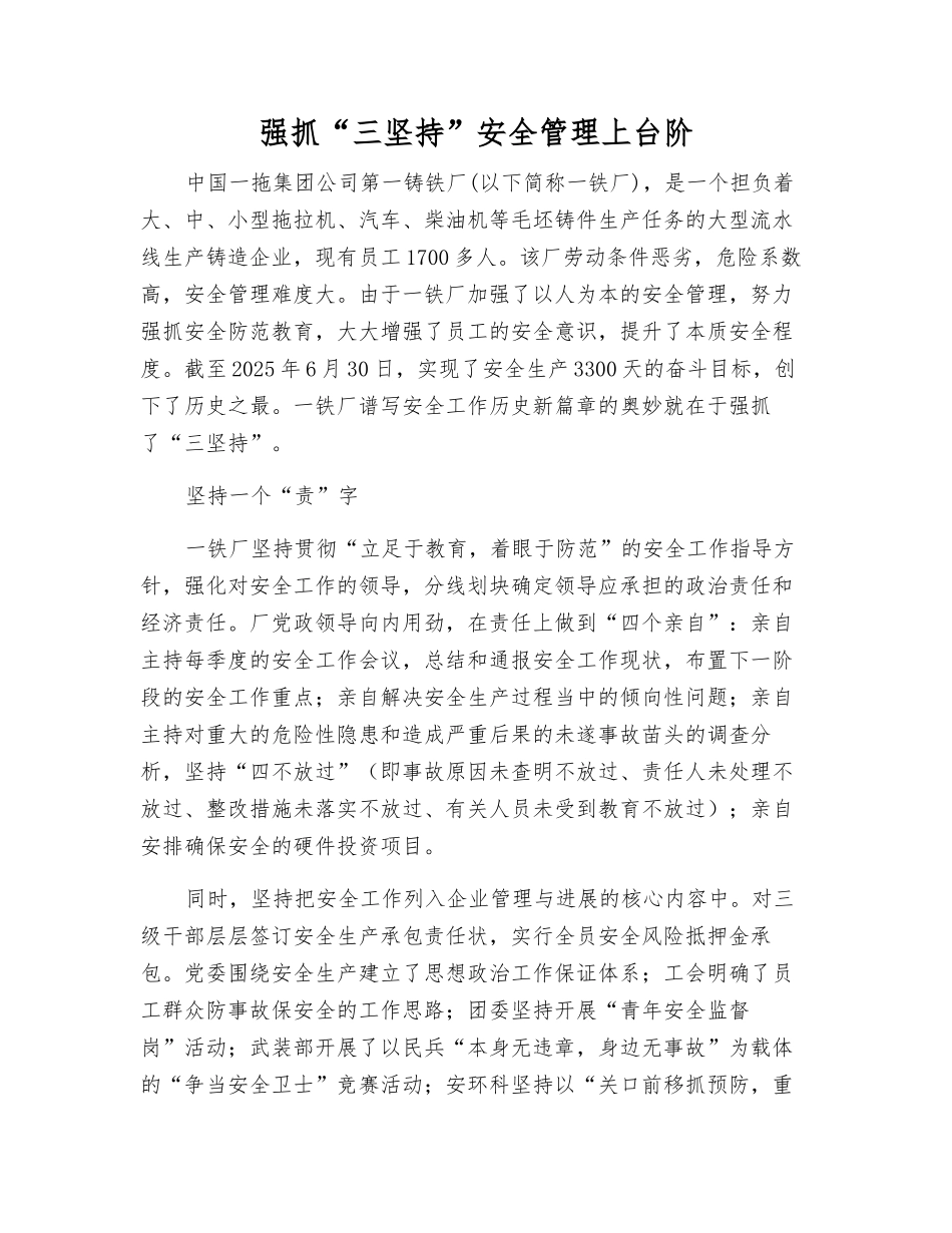 抓好“三坚持”安全管理上台阶_第1页