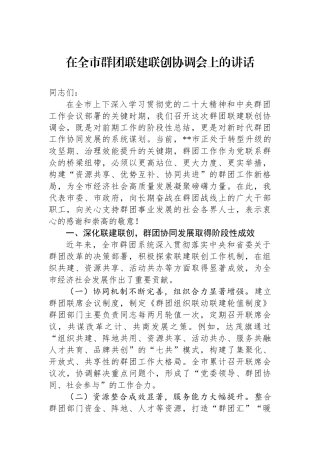 在全市群团联建联创协调会上的讲话