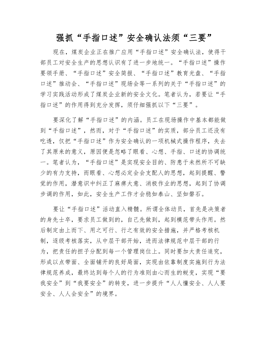 抓好“手指口述”安全确认法须“三要”_第1页