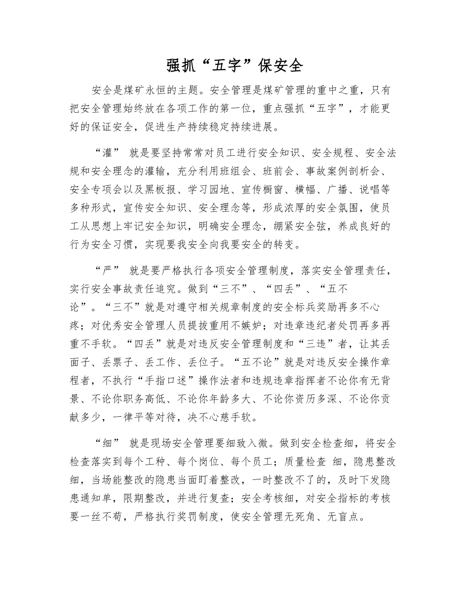 抓好“五字”保安全_第1页