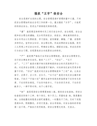 抓好“五字”保安全