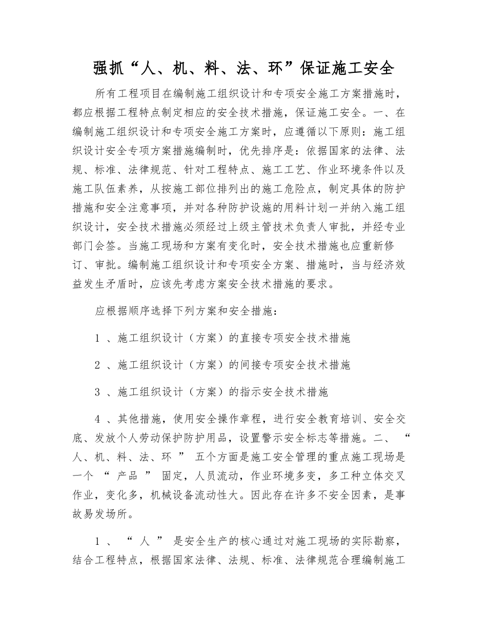 抓好“人、机、料、法、环”保证施工安全_第1页